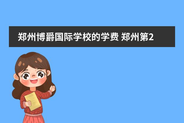 郑州博爵国际学校的学费 郑州第2021三批次高中排名及学费