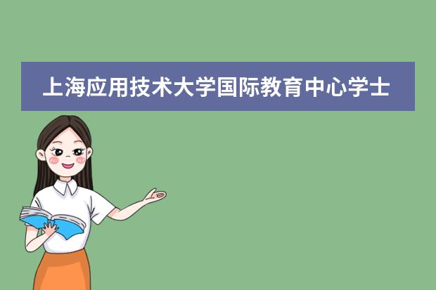 上海应用技术大学国际教育中心学士桥（日本+马来西亚）招生简章