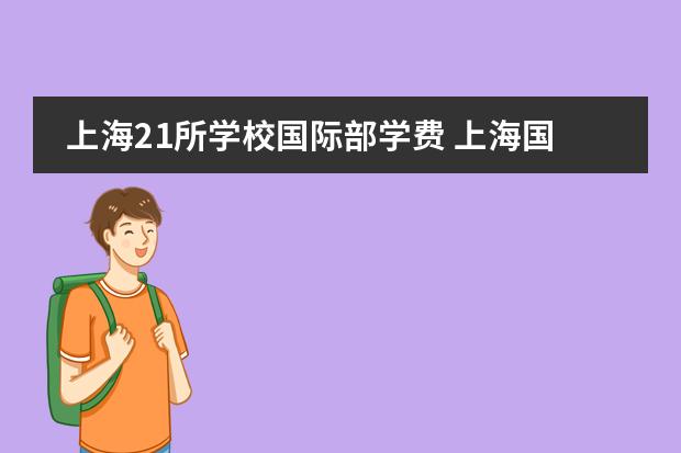 上海21所学校国际部学费 上海国际学校前30名排行榜