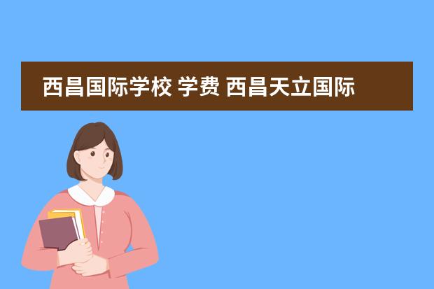 西昌国际学校 学费 西昌天立国际学校2022高考成绩