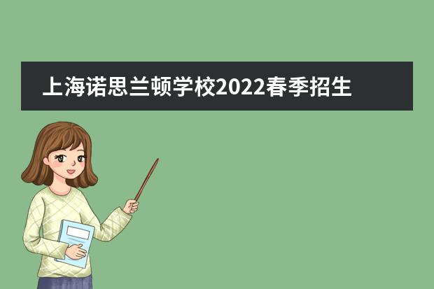 上海诺思兰顿学校2022春季招生简章