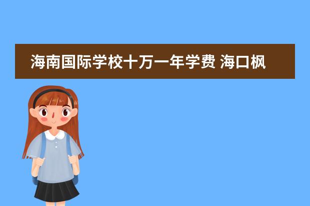 海南国际学校十万一年学费 海口枫叶国际学校小学部学费