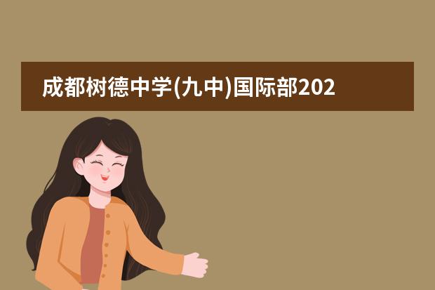 成都树德中学(九中)国际部2022年招生简章
