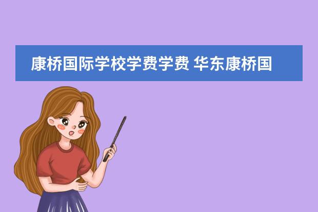 康桥国际学校学费学费 华东康桥国际学校学费