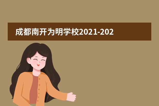成都南开为明学校2021-2022学年招生简章