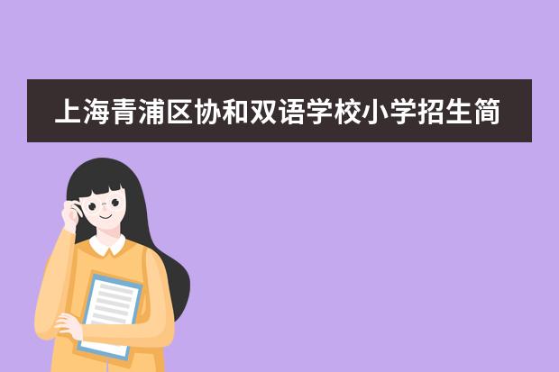 上海青浦区协和双语学校小学招生简章