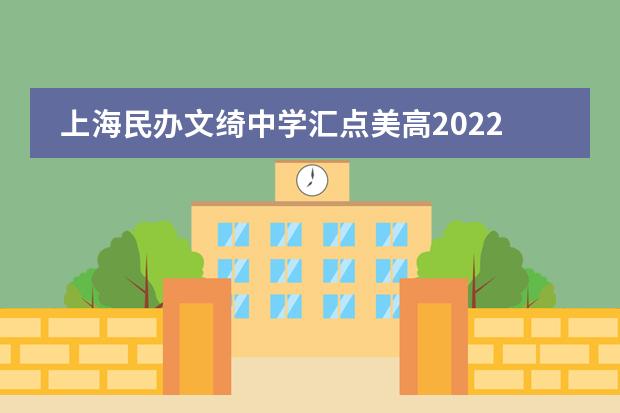 上海民办文绮中学汇点美高2022年秋季招生简章