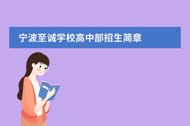 宁波至诚学校高中部招生简章