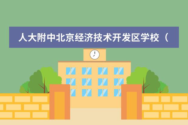 人大附中北京经济技术开发区学校（国际部）招生简章