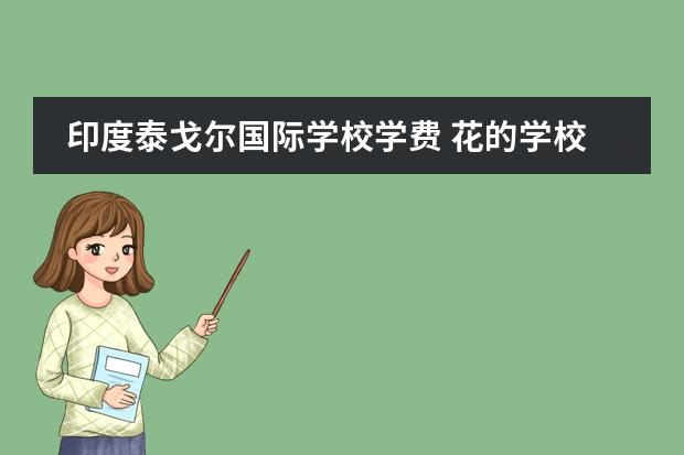 印度泰戈尔国际学校学费 花的学校的作者是印度诗人什么他出版过什么什么等五...