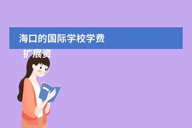 海口的国际学校学费
扩展资料