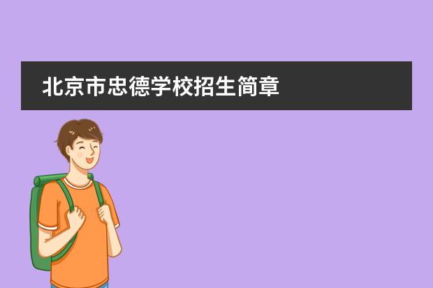 北京市忠德学校招生简章