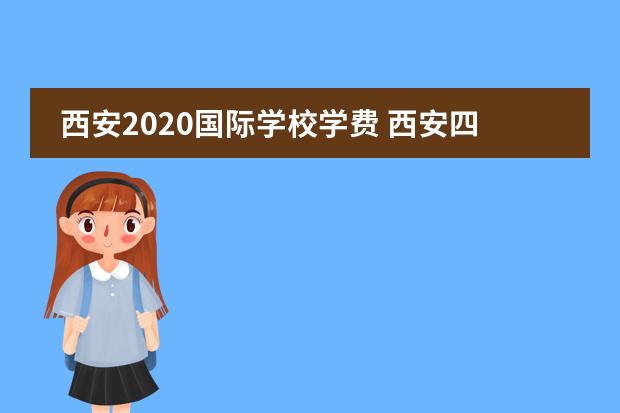 西安2020国际学校学费 西安四大贵族学校是什么?