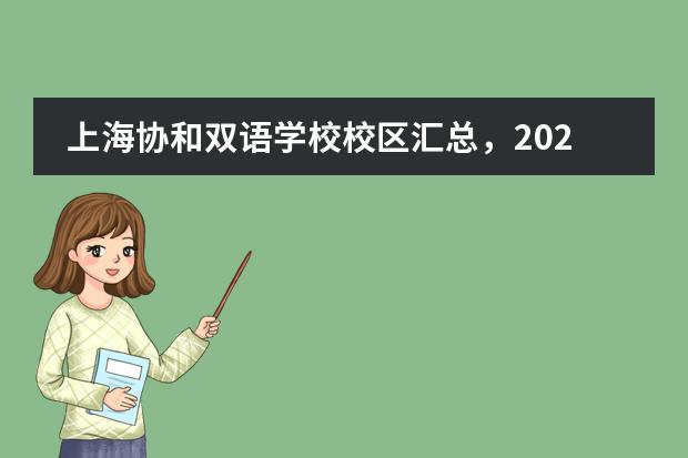 上海协和双语学校校区汇总，2020年学费公布！