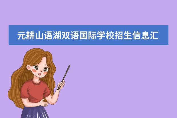 元耕山语湖双语国际学校招生信息汇总