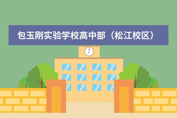 包玉刚实验学校高中部(松江校区)信息说明会预约开始