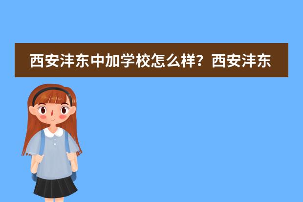西安沣东中加学校怎么样?西安沣东中加学校2023年招生简介