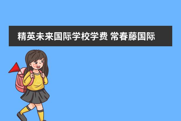 精英未来国际学校学费 常春藤国际学校小学部简介