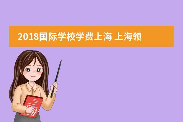 2018国际学校学费上海 上海领科双语学校学费