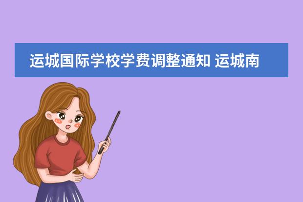 运城国际学校学费调整通知 运城南风国际学校和王府学校那个好