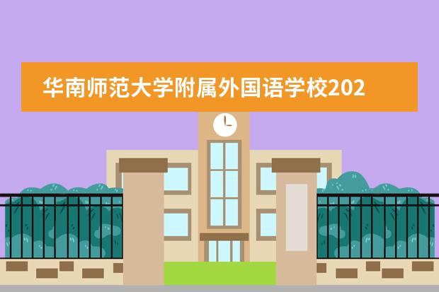 华南师范大学附属外国语学校2023年招生简介