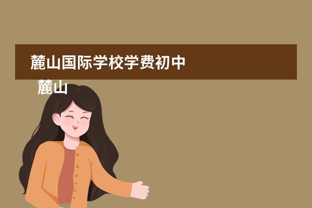 麓山国际学校学费初中 
  麓山国际实验学校简介
 