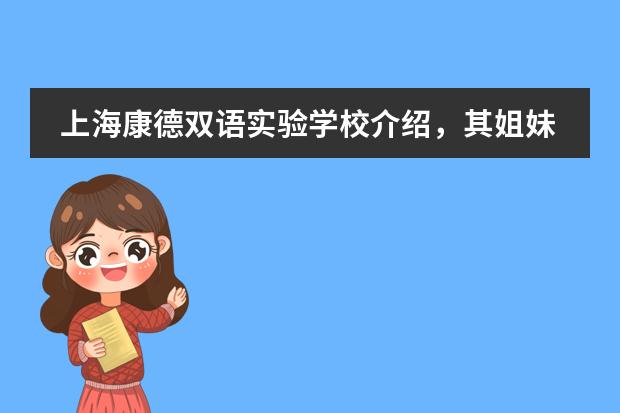 上海康德双语实验学校介绍,其姐妹学校 – 英国康德学院
