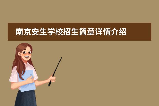 南京安生学校招生简章详情介绍