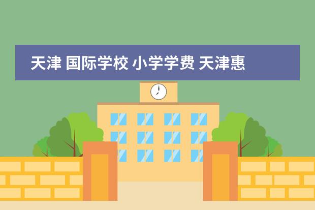 天津 国际学校 小学学费 天津惠灵顿国际学校学费是多少?