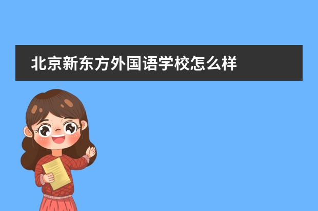 北京新东方外国语学校怎么样