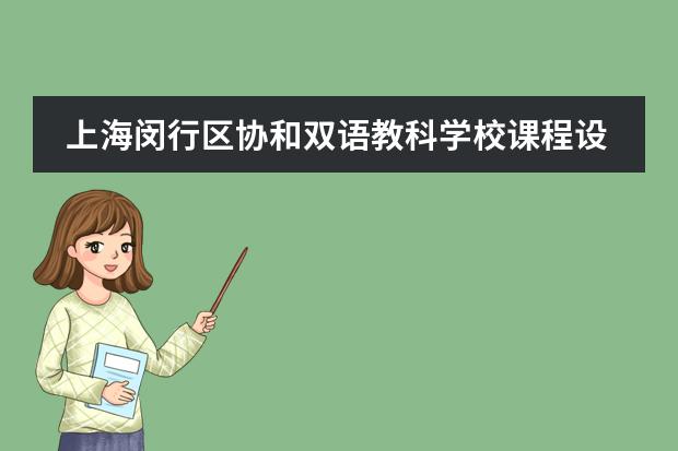 上海闵行区协和双语教科学校课程设置简介