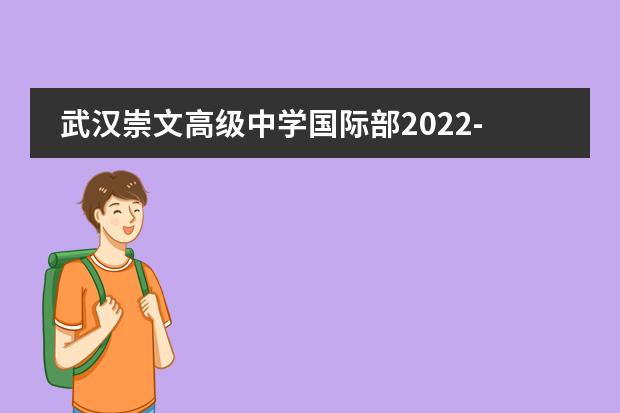 武汉崇文高级中学国际部2022-2023年招生简章。