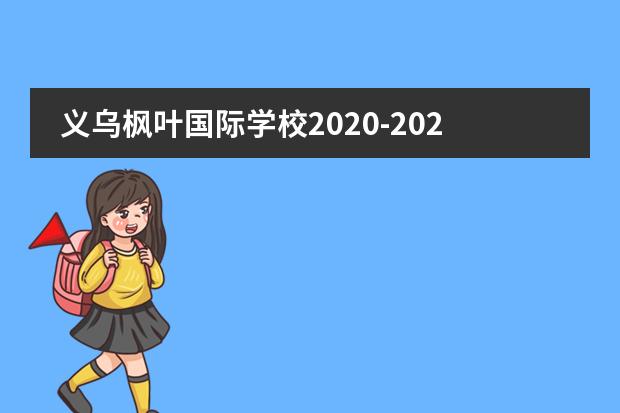 义乌枫叶国际学校2020-2021学年春季招生简章！