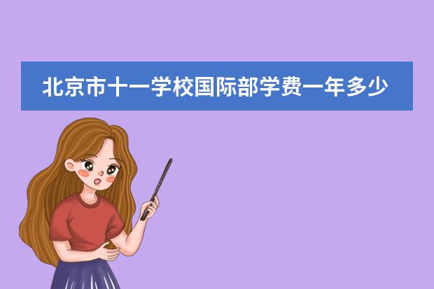 北京市十一学校国际部学费一年多少