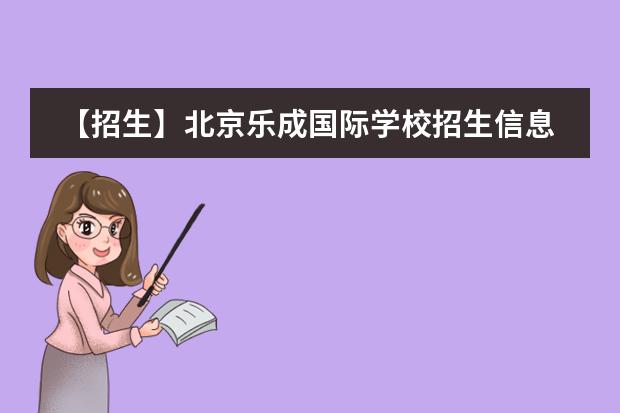 【招生】北京乐成国际学校招生信息