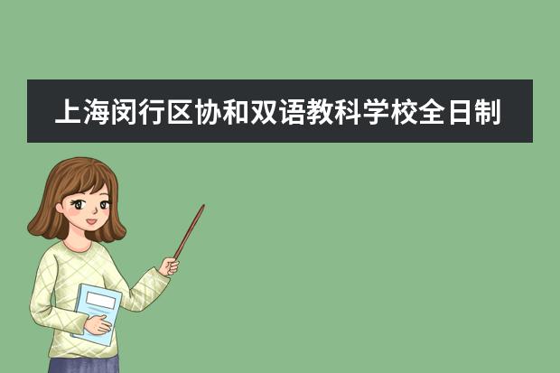 上海闵行区协和双语教科学校全日制可寄宿,2021学费是多少