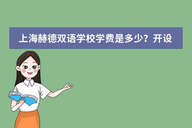 上海赫德双语学校学费是多少?开设哪些课程体系?