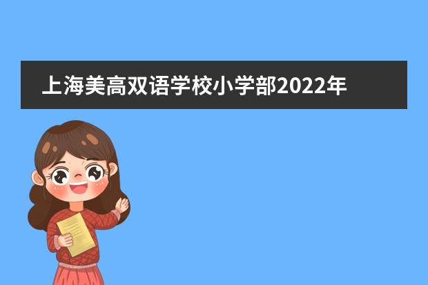 上海美高双语学校小学部2022年招生简章