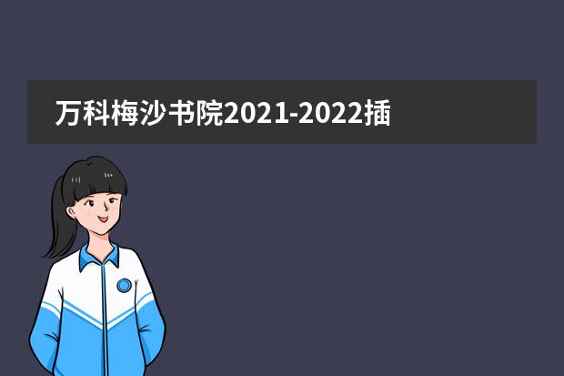 万科梅沙书院2021-2022插班生入学考试正式接受报名