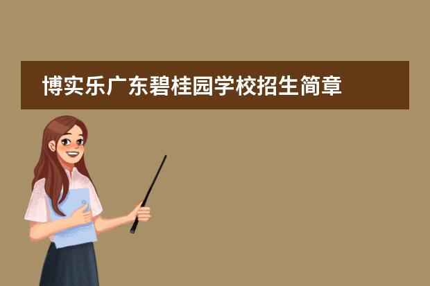 博实乐广东碧桂园学校招生简章