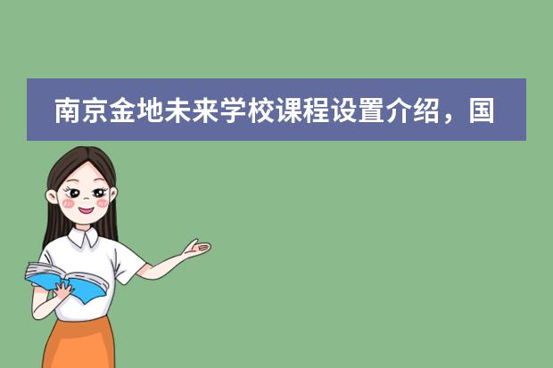南京金地未来学校课程设置介绍，国际部都有哪些课程？