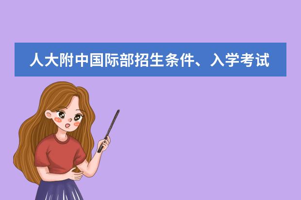 人大附中国际部招生条件、入学考试及录取方法一览