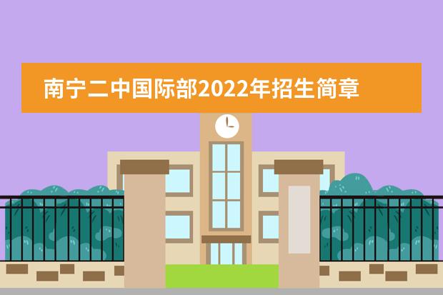 南宁二中国际部2022年招生简章,招生流程如下
