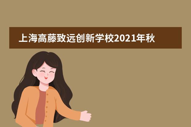 上海高藤致远创新学校2021年秋季招生考试时间