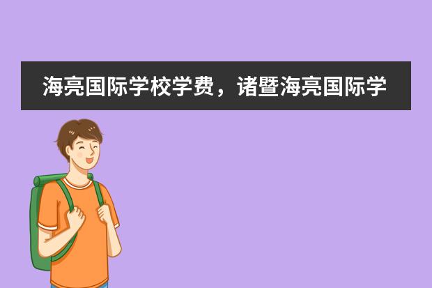 海亮国际学校学费,诸暨海亮国际学校简介。