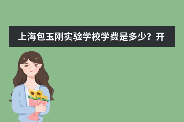 上海包玉刚实验学校学费是多少?开设有哪些课程?