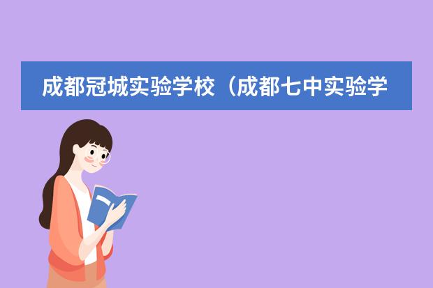 成都冠城实验学校（成都七中实验学校）2022年简介