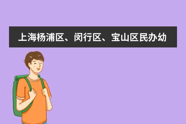 上海杨浦区、闵行区、宝山区民办幼儿园简介