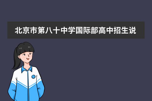 北京市第八十中学国际部高中招生说明，现场报名需这些材料