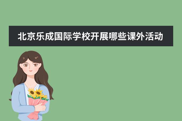 北京乐成国际学校开展哪些课外活动